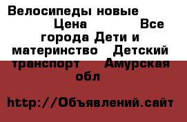 Велосипеды новые Lambordgini  › Цена ­ 1 000 - Все города Дети и материнство » Детский транспорт   . Амурская обл.